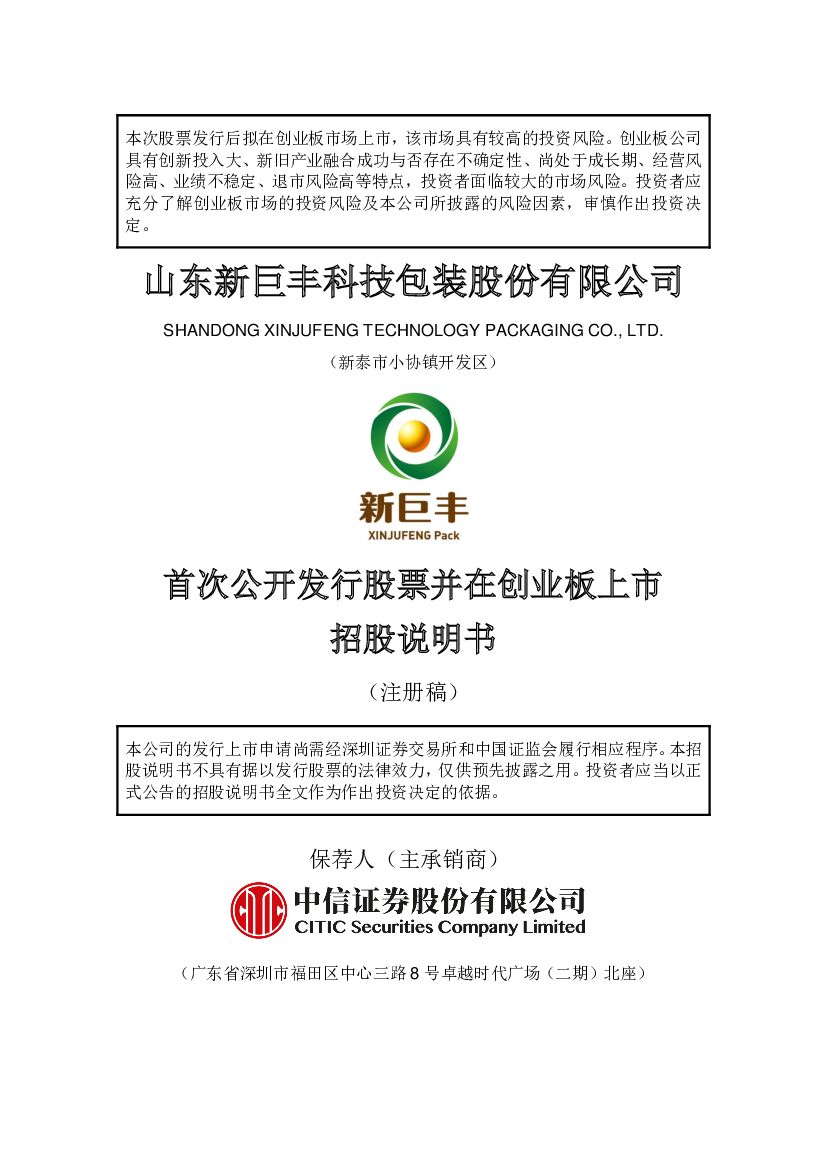 山东新巨丰科技包装股份有限公司创业板IPO上市招股说明书