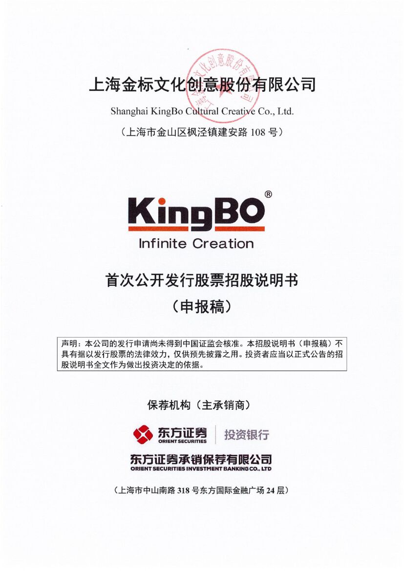 上海金标文化创意股份有限公司深市主板IPO上市招股说明书