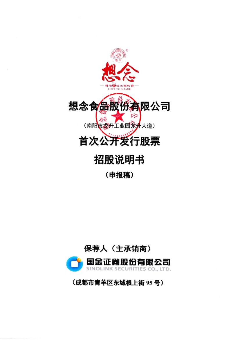 想念食品股份有限公司沪市主板IPO上市招股说明书