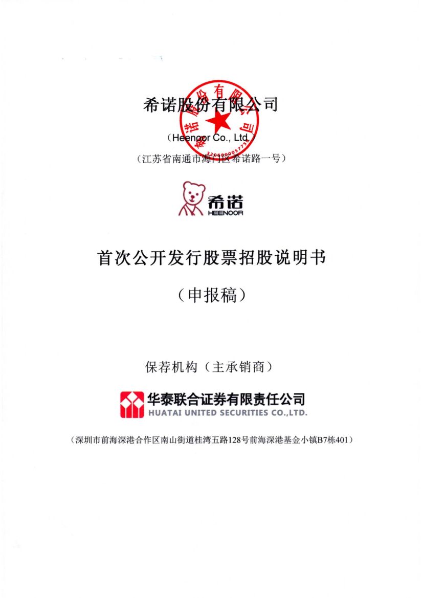 希诺股份有限公司沪市主板IPO上市招股说明书