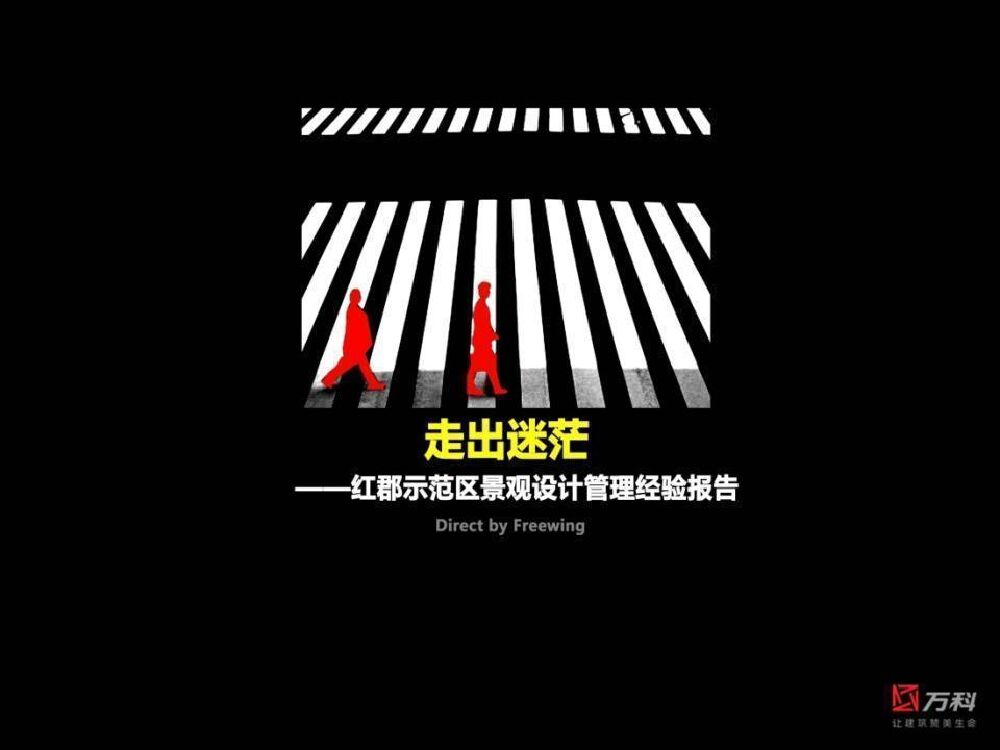 红郡示范区景观设计管理经验