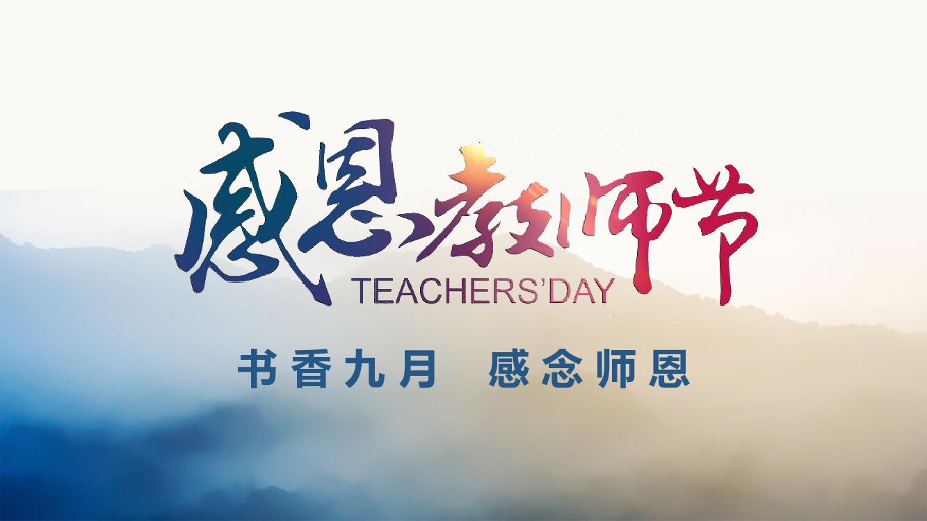 地产项目感恩教师节活动策划方案