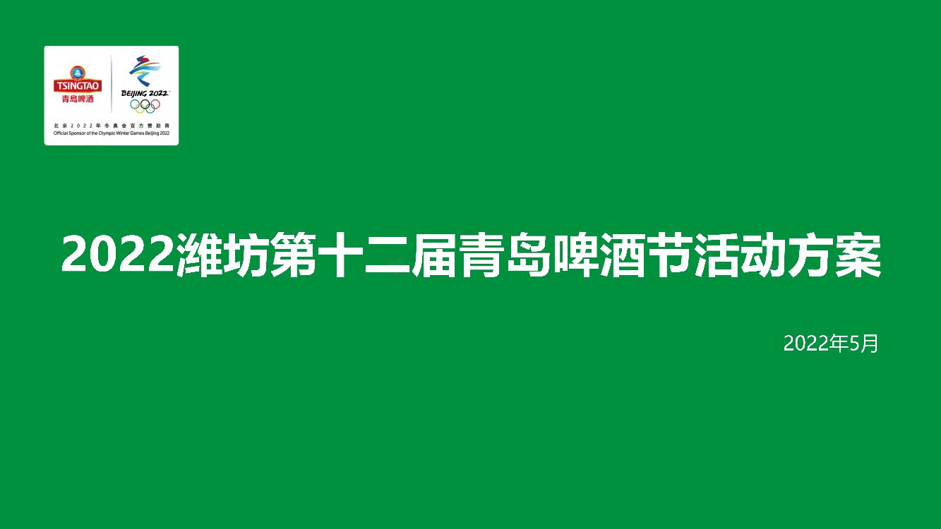 2022潍坊第十二届青岛啤酒节活动方案