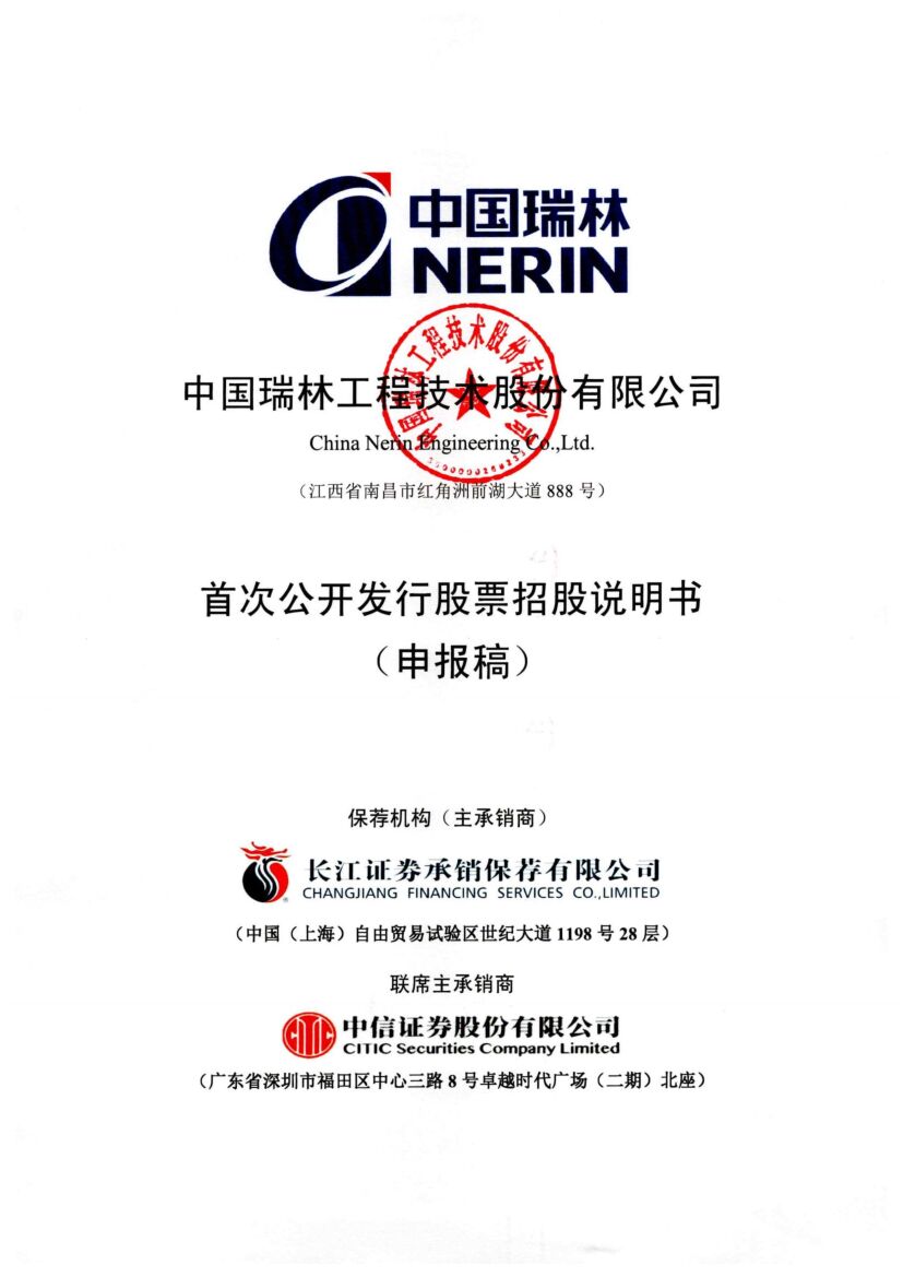 中国瑞林工程技术股份有限公司沪市主板IPO上市招股说明书
