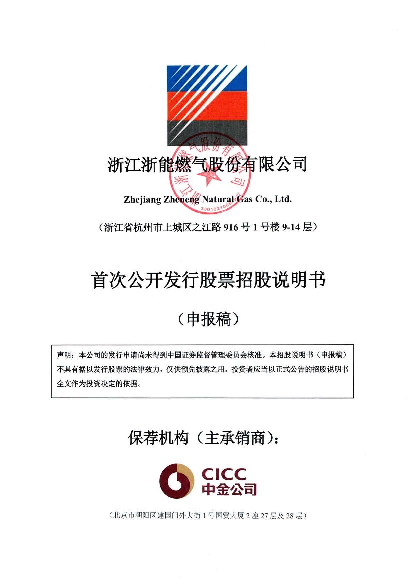 浙江浙能燃气股份有限公司沪市主板IPO上市招股说明书