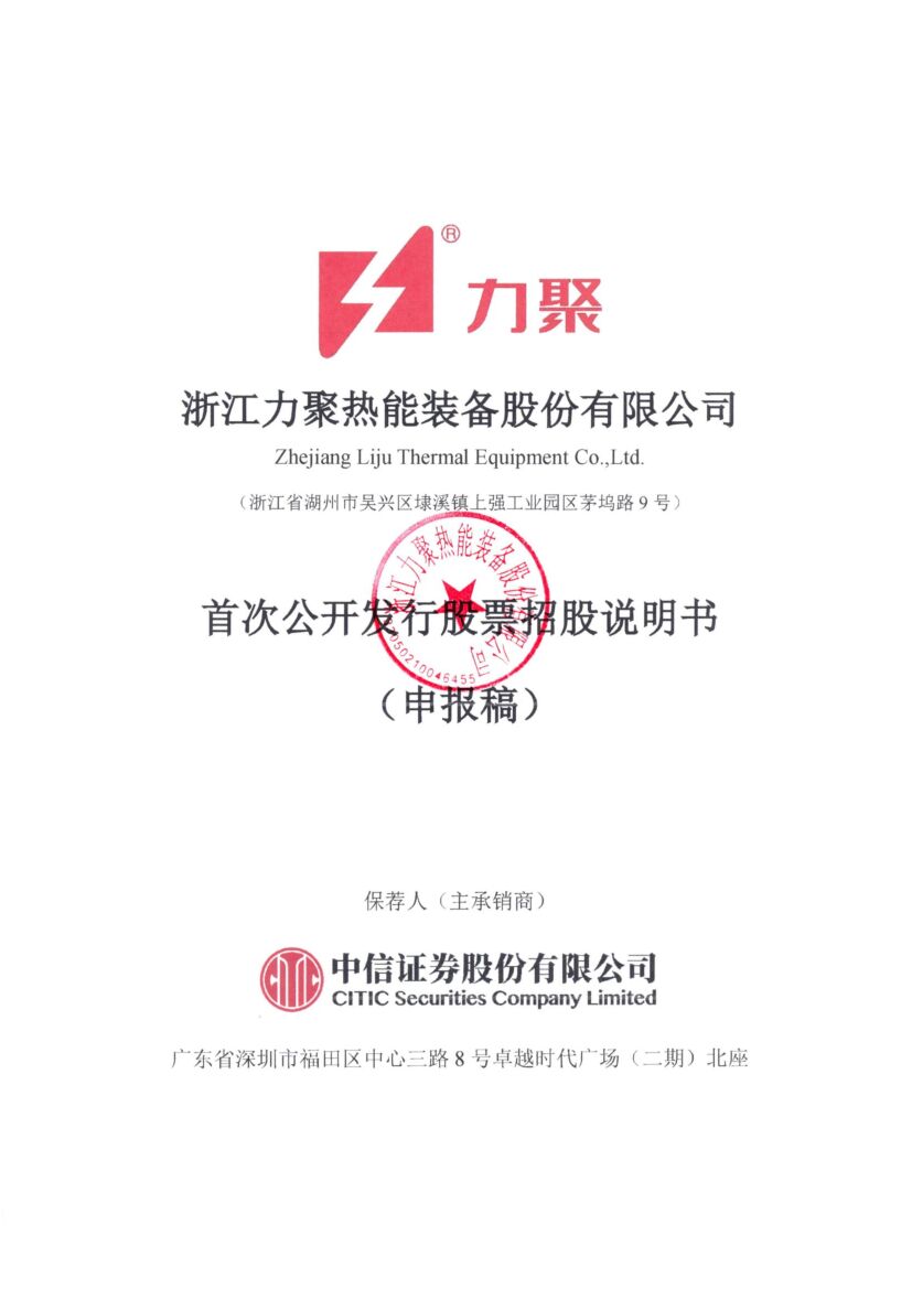 浙江力聚热能装备股份有限公司沪市主板IPO上市招股说明书