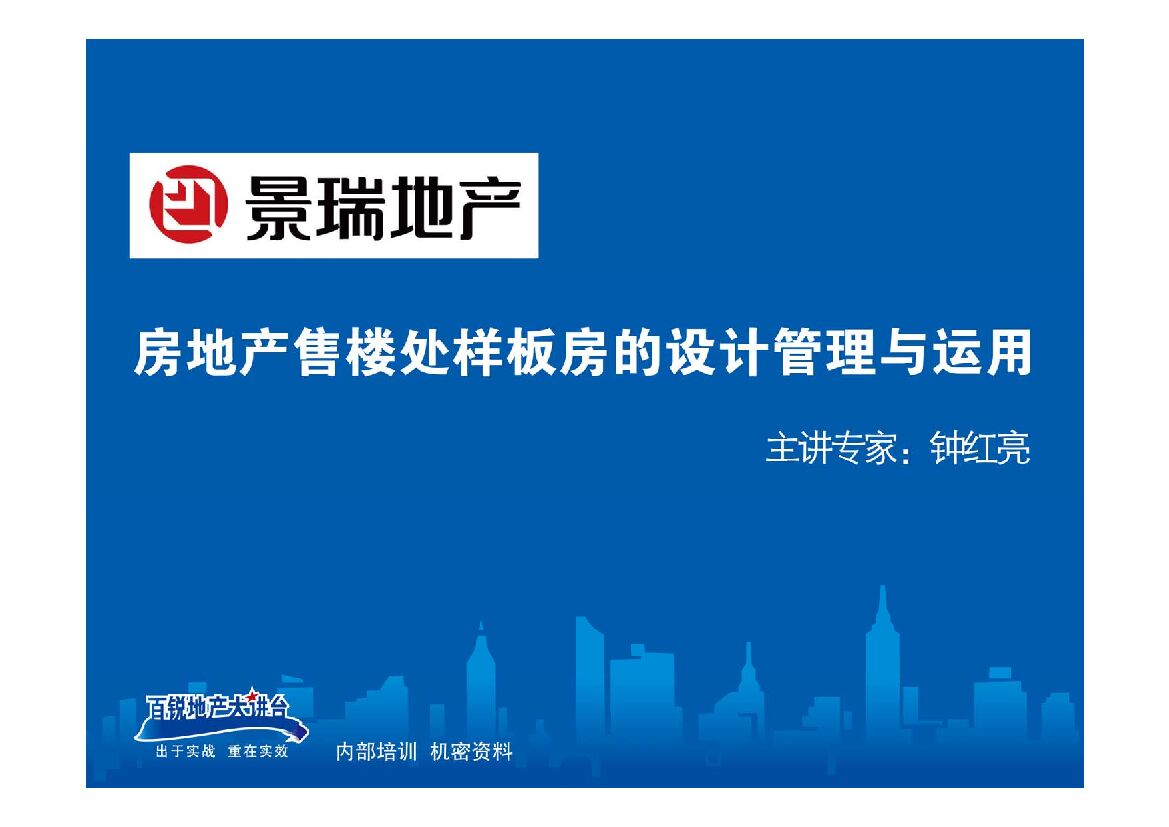 房地产售楼处样板房的管理与运用方案