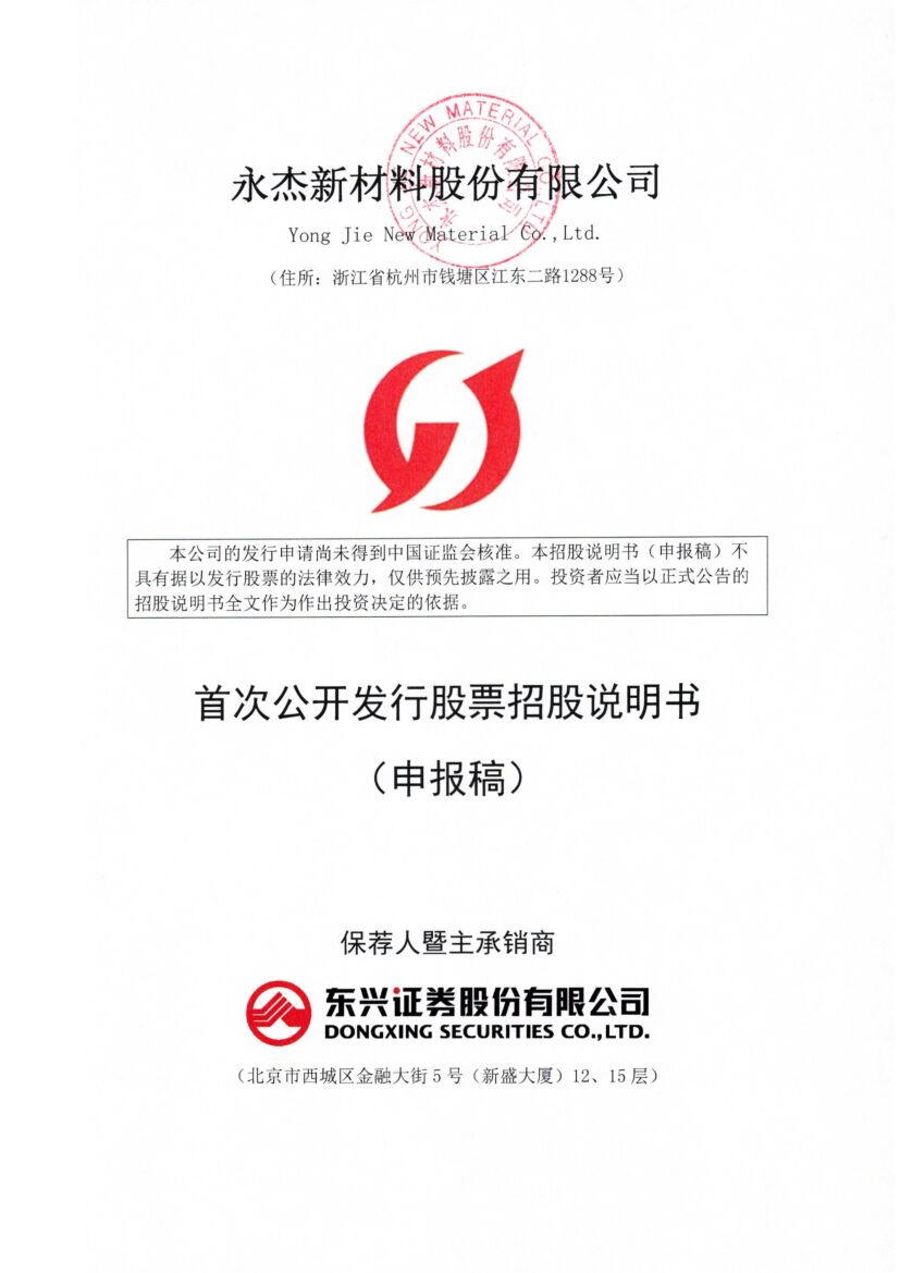 永杰新材料股份有限公司沪市主板IPO上市招股说明书