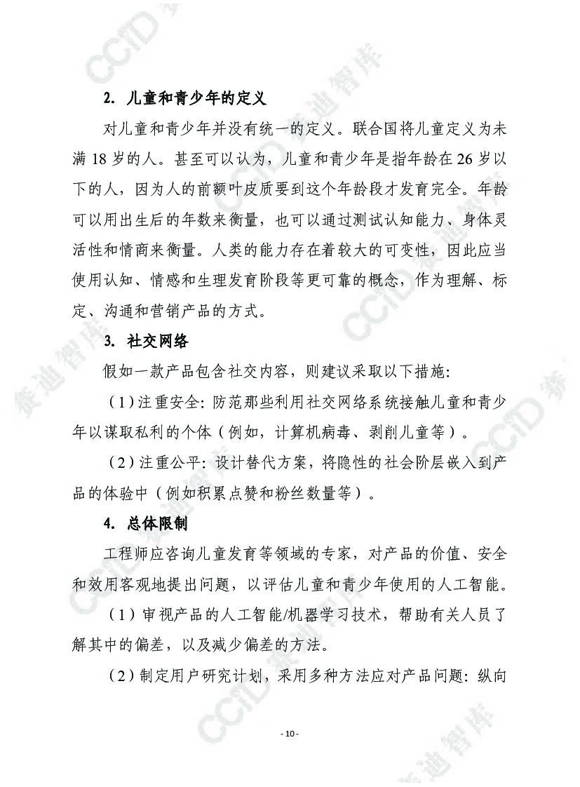 赛迪译丛：面向儿童的人工智能_第10页