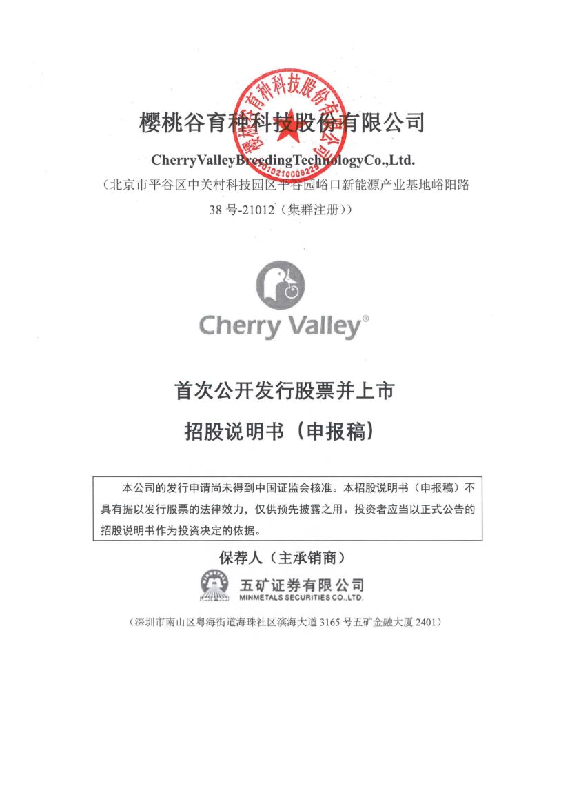 樱桃谷育种科技股份有限公司沪市主板IPO上市招股说明书