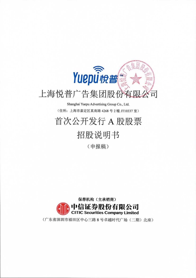 上海悦普广告集团股份有限公司沪市主板IPO上市招股说明书