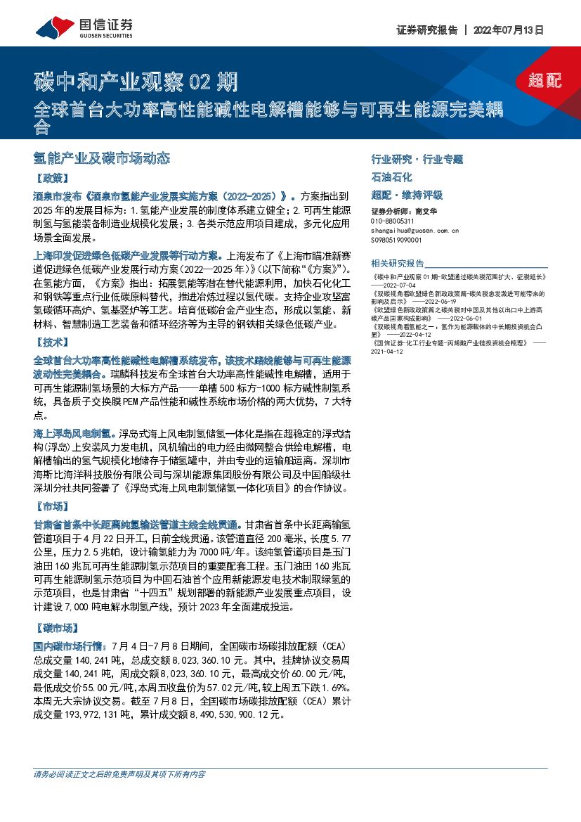 国信证券：石油石化：<em>碳中和</em>产业观察02期-全球首台大功率高性能碱性电解槽能够与可再生能源完美耦合 海报