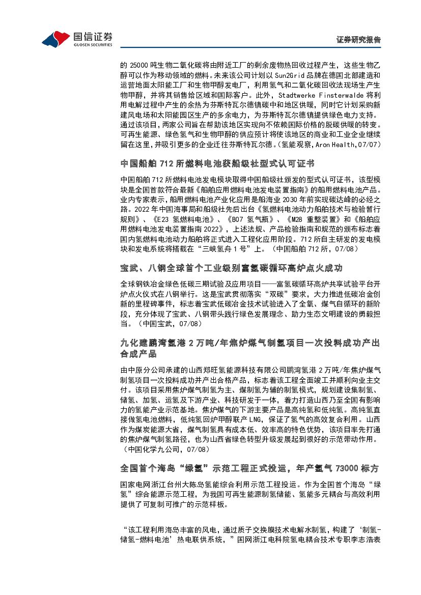 国信证券：石油石化：碳中和产业观察02期-全球首台大功率高性能碱性电解槽能够与可再生能源完美耦合_第8页