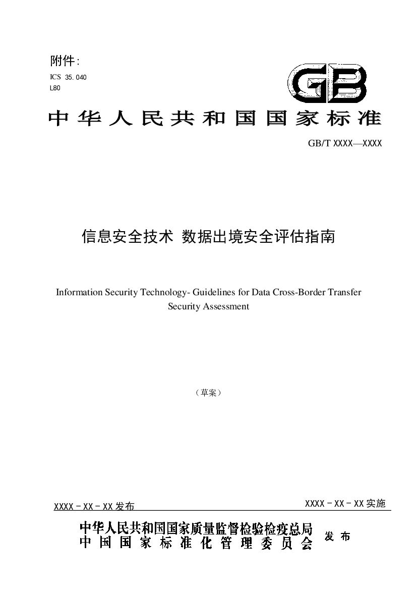 GB 信息安全技术 标准预览