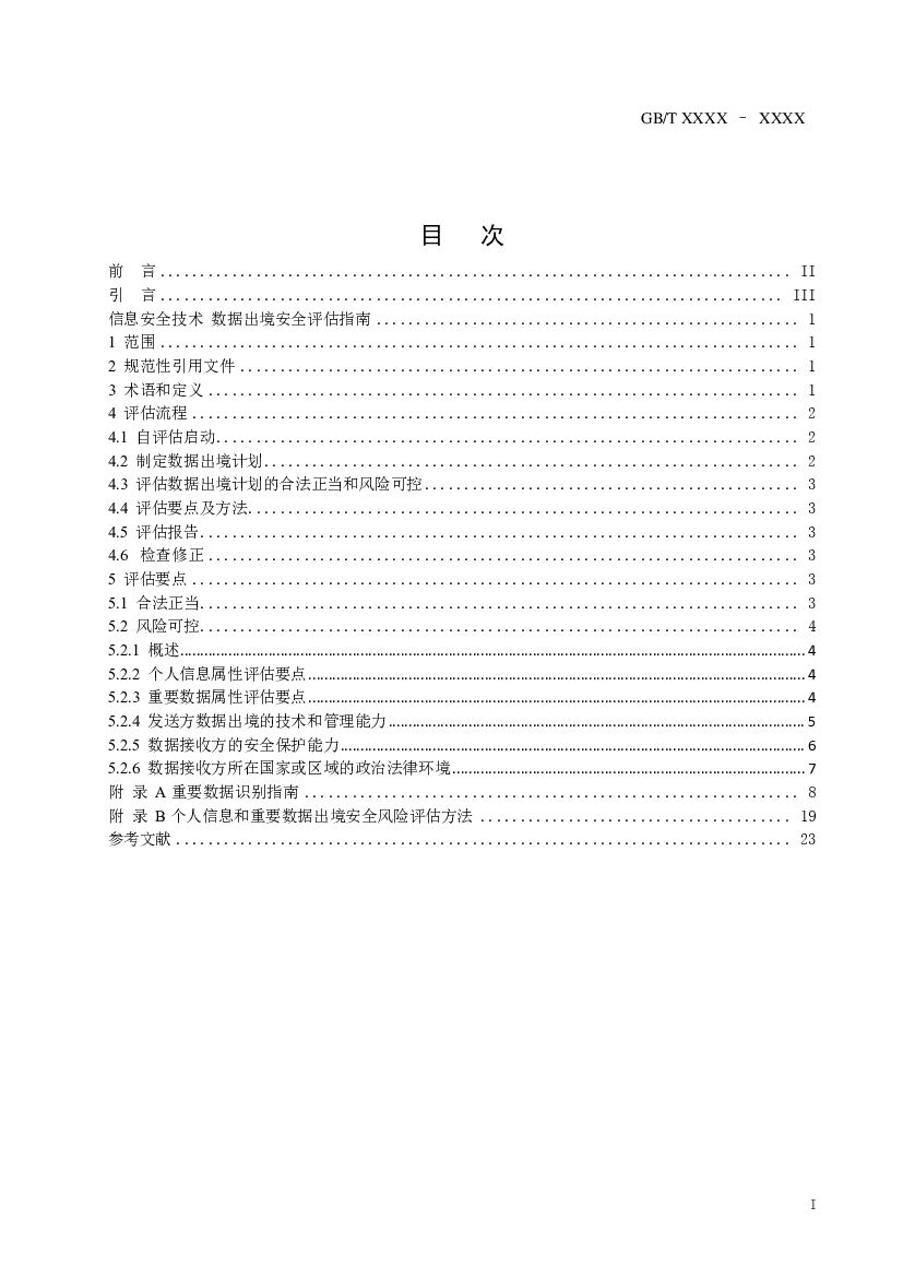 GB 信息安全技术 标准预览