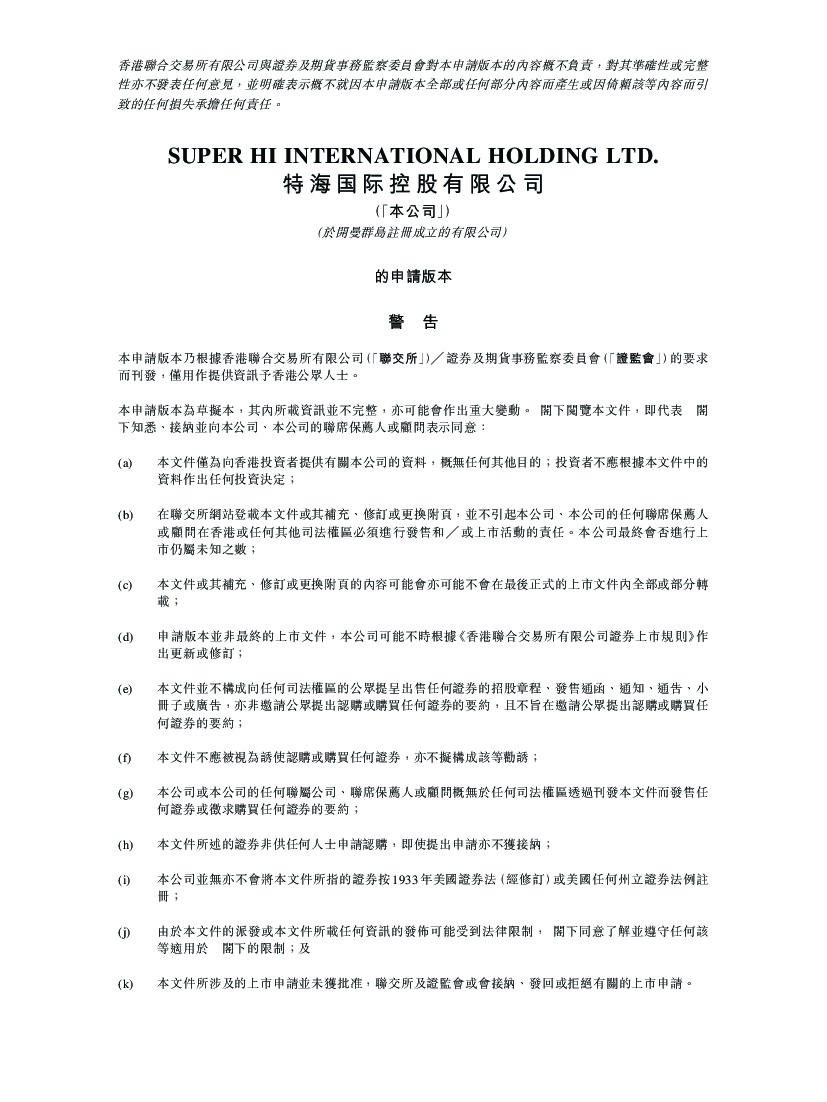 Super Hi 特海国际控股港交所IPO上市招股说明书：张勇分拆海底捞的海外餐饮业务