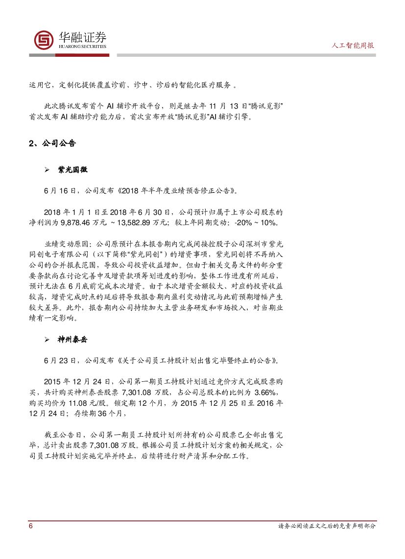 华融证券：人工智能周报：腾讯发布AI辅诊开放平台_第6页