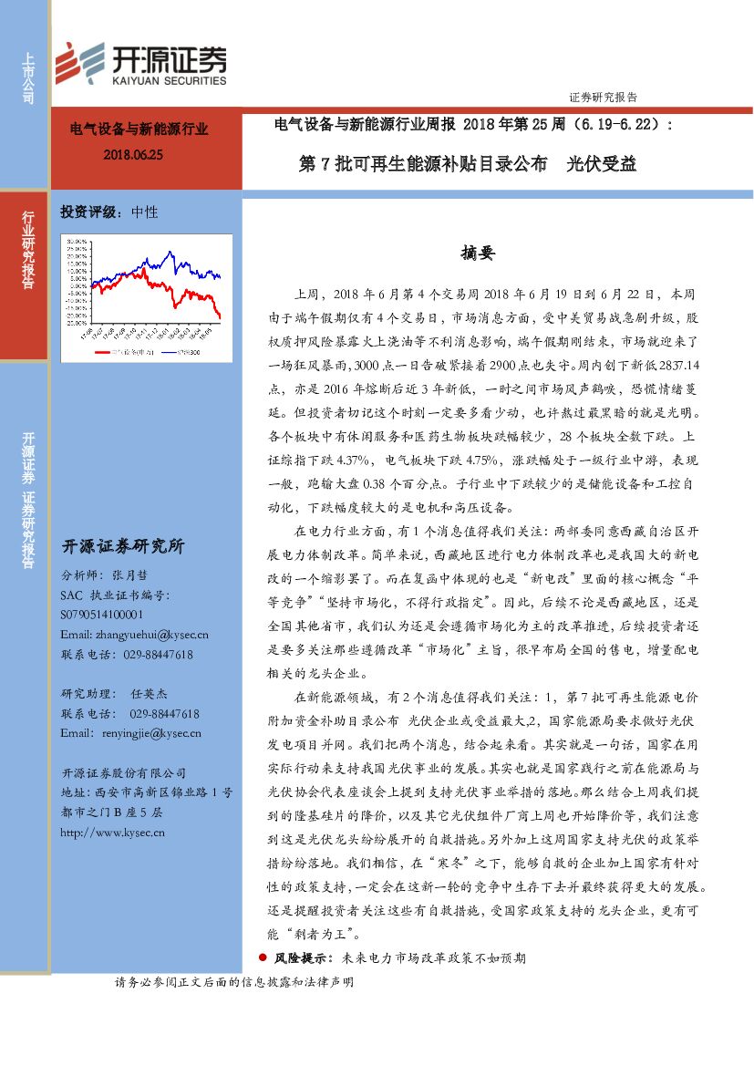 开源证券：电气设备周报：第7批可再生能源补贴目录公布 光伏受益
