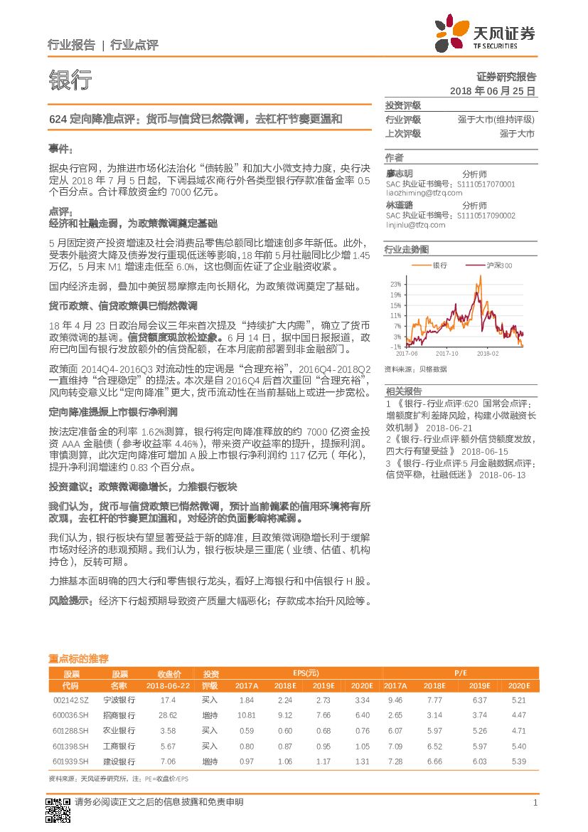 天风证券：银行行业点评：624定向降准点评：货币与信贷已然微调，去杠杆节奏更温和