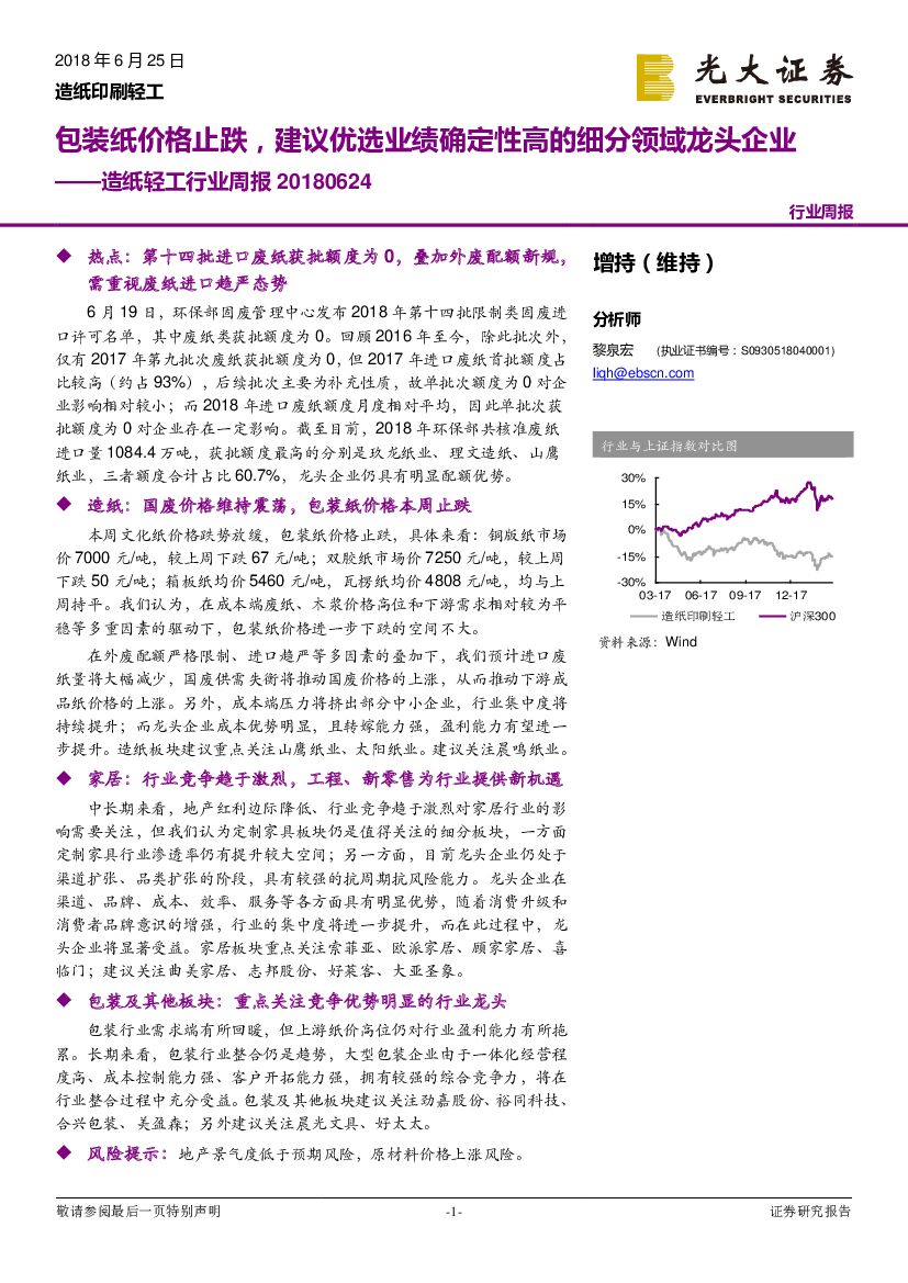 光大证券：造纸轻工行业周报：包装纸价格止跌，建议优选业绩确定性高的细分领域龙头企业