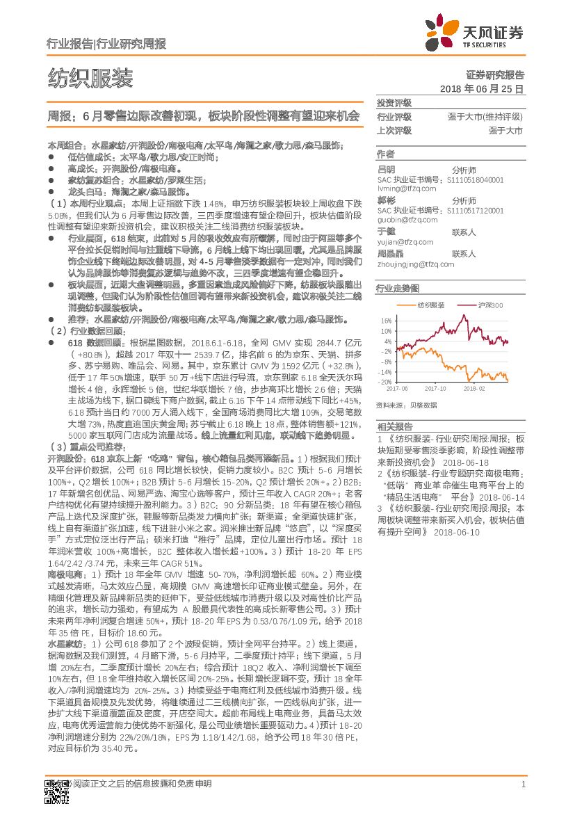 天风证券：纺织服装行业研究周报：6月零售边际改善初现，板块阶段性调整有望迎来机会