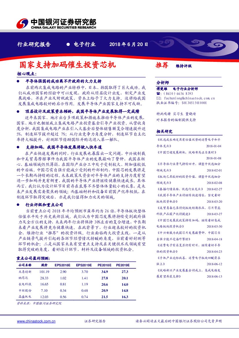 中国银河：电子行业：国家支持加码催生投资芯机