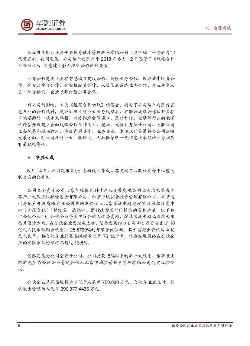华融证券：人工智能：周报：浙江率先启动工业互联网平台体系建设_第6页