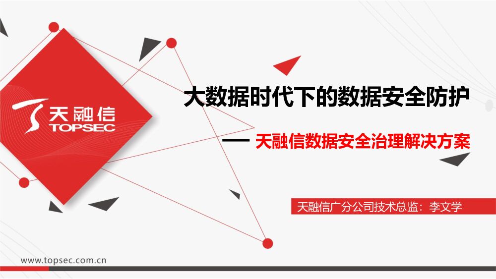 大数据时代下的数据安全防护——天融信数据安全治理解决方案