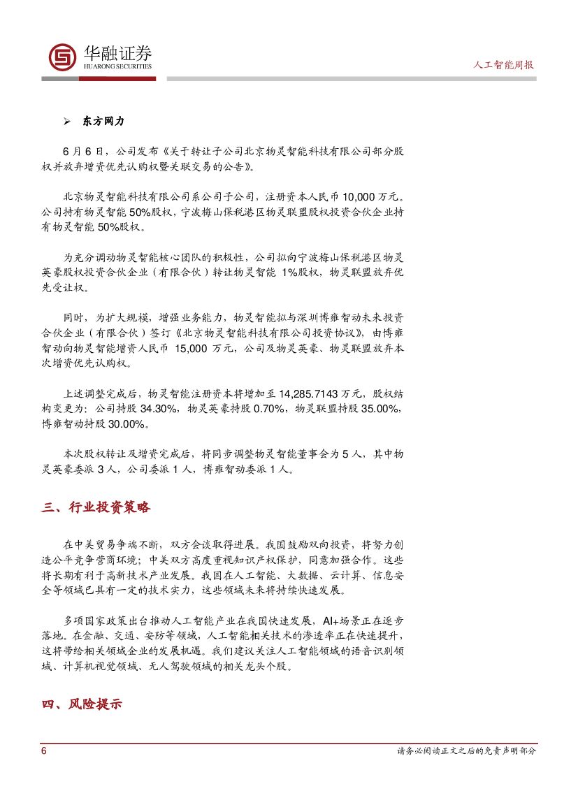 华融证券：人工智能：周报-日本政府拟设立“综合创新战略”_第6页