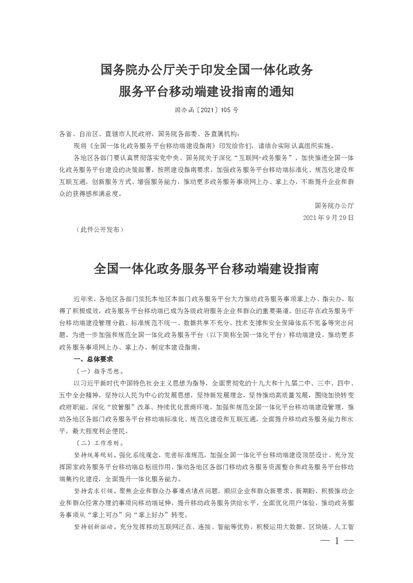 全国一体化政务服务平台移动端建设指南