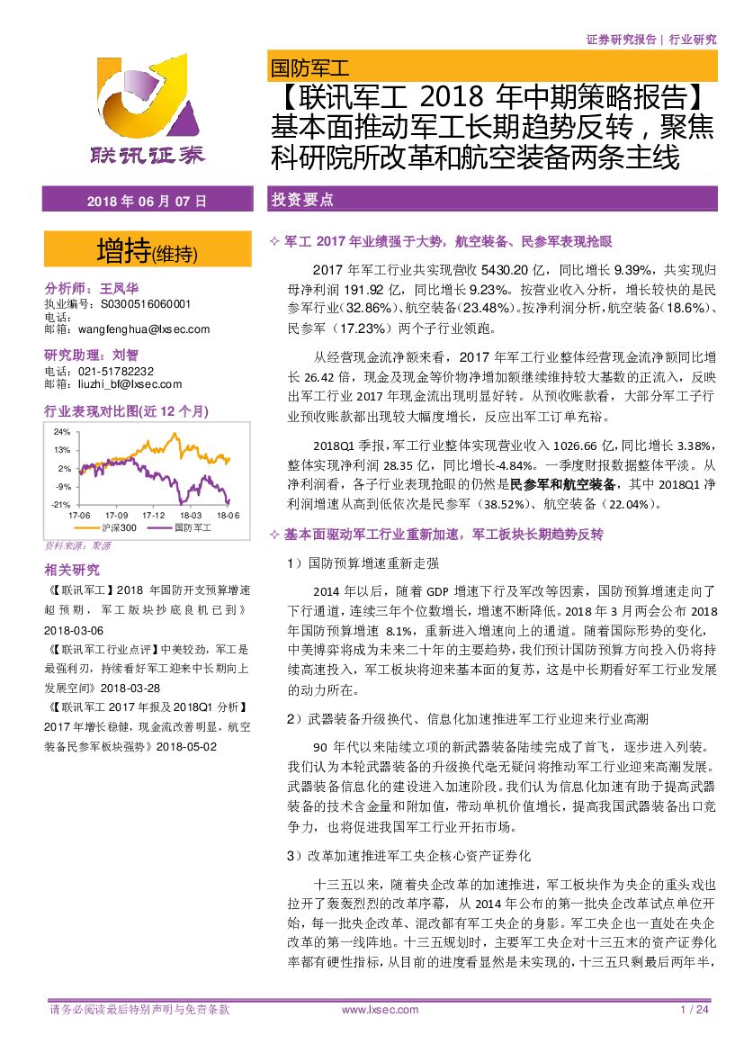 联讯证券：【联讯<em>军工</em>2018年中期策略报告】：基本面推动<em>军工</em>长期趋势反转，聚焦科研院所改革和航空装备两条主线 海报