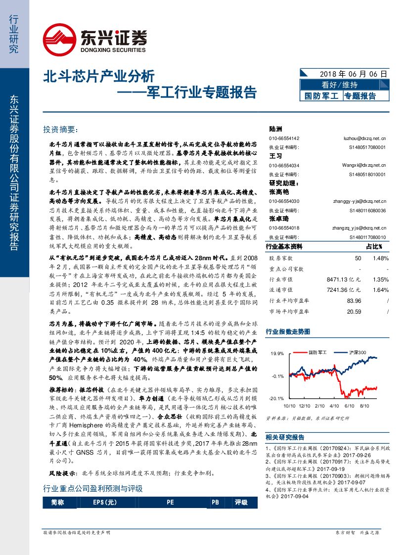 东兴证券：军工行业专题报告：北斗<em>芯片</em>产业分析 海报