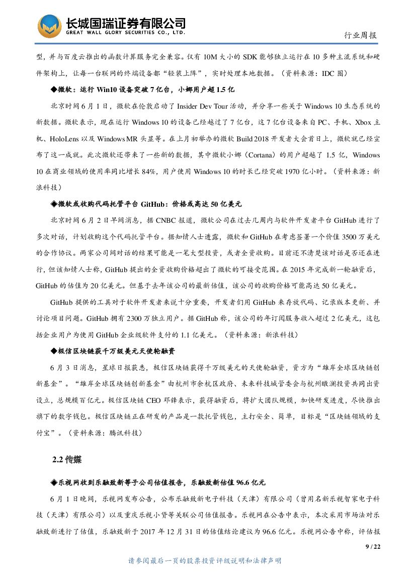 长城国瑞证券：TMT行业周报2018年第22期：Google与复旦大学在人工智能领域合作，长三角5G先试先用战略合作框架协议签署_第9页