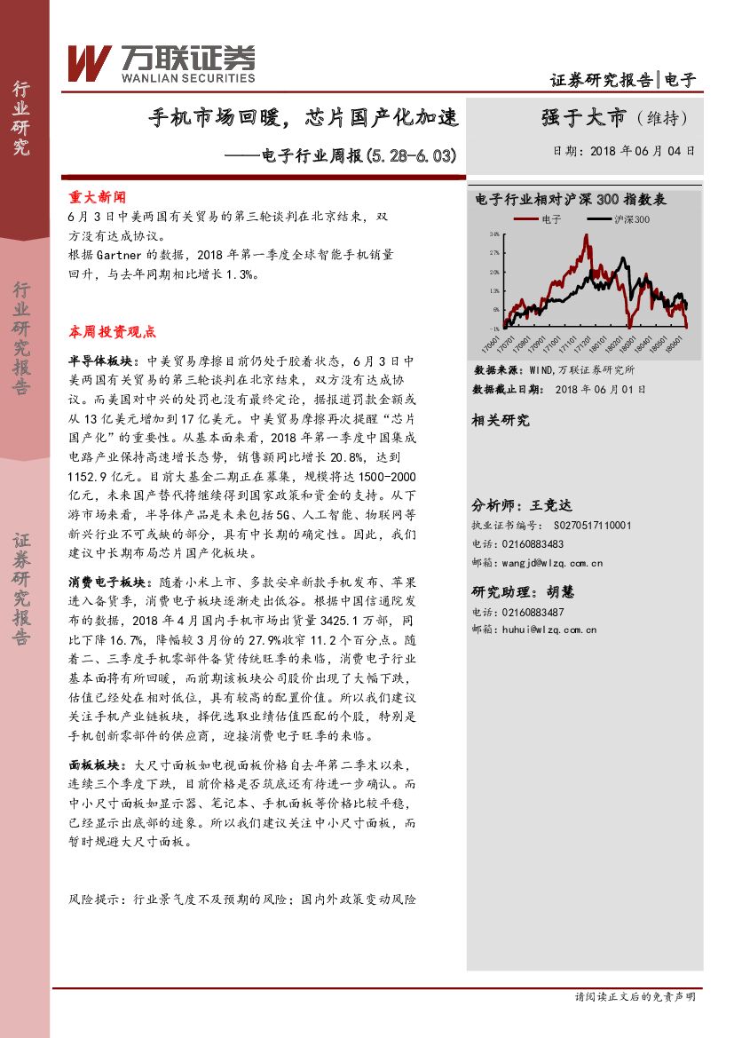万联证券：电子行业周报：手机市场回暖，<em>芯片</em>国产化加速 海报