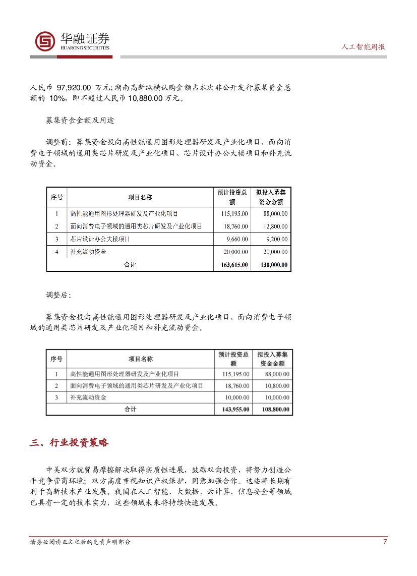 华融证券：人工智能周报：安徽新一代人工智能产业发展规划发布_第7页
