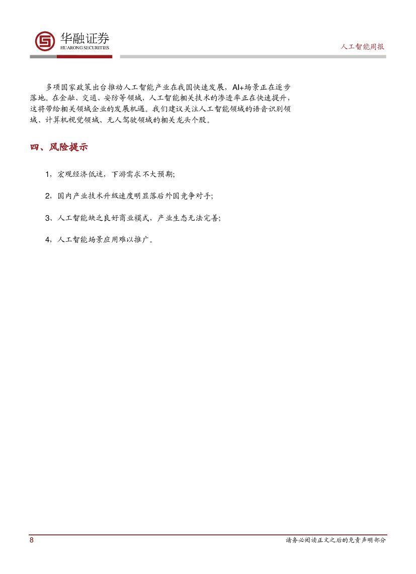 华融证券：人工智能周报：安徽新一代人工智能产业发展规划发布_第8页