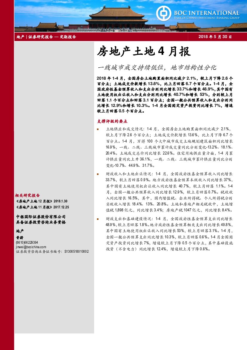 中银国际：房地产土地4月报：一线城市成交持续低位，地市结构性分化