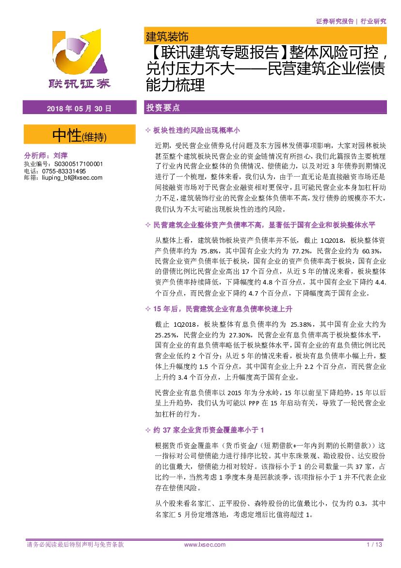 联讯证券：【联讯建筑专题报告】整体风险可控，兑付压力不大——民营建筑企业偿债能力梳理