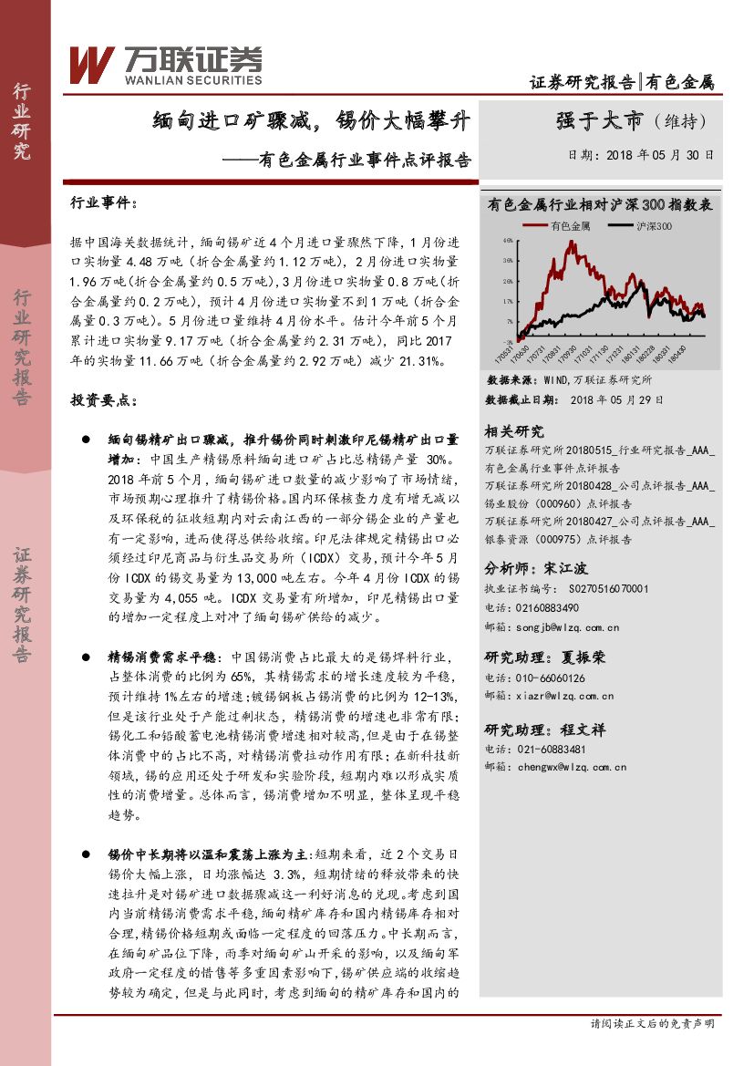 万联证券：有色金属行业事件点评报告：缅甸进口矿骤减，锡价大幅攀升