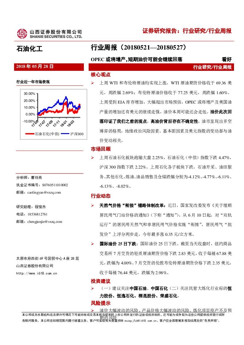 山西证券：石油化工行业周报：OPEC或将增产，短期油价可能会继续回落