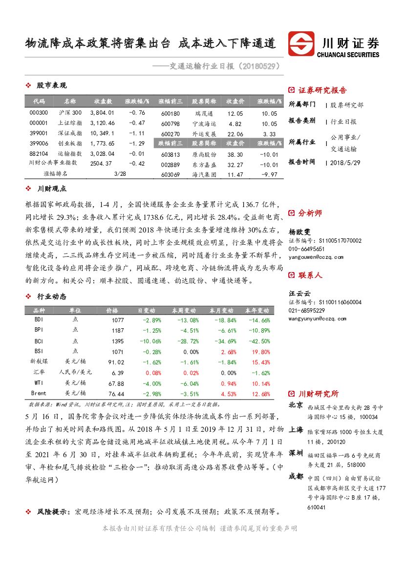 川财证券：交通运输行业日报：物流降成本政策将密集出台 成本进入下降通道