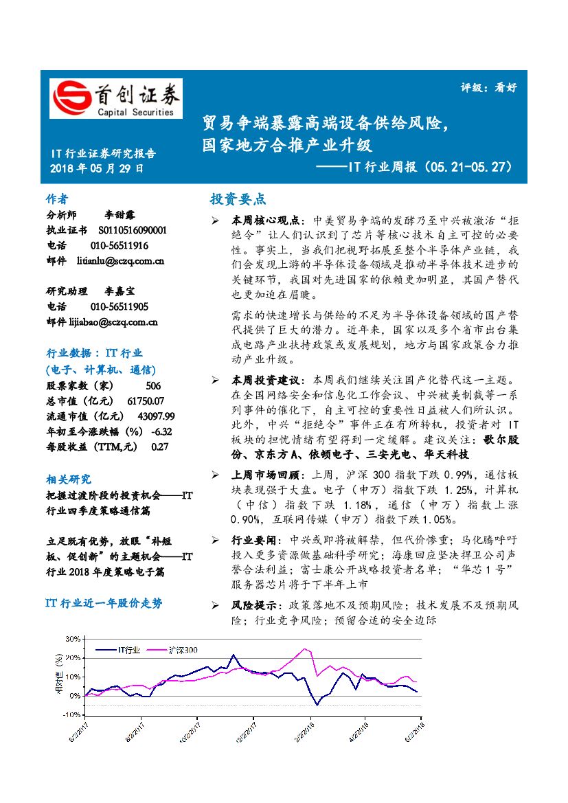 首创证券：IT行业周报：贸易争端暴露高端设备供给风险，国家地方合推产业升级