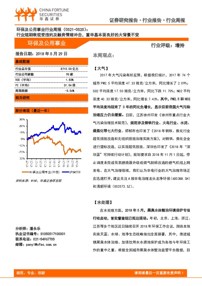 华鑫证券：环保及公用事业行业周报：行业短期表现受违约及融资情绪冲击，重申基本面良好的大背景不变