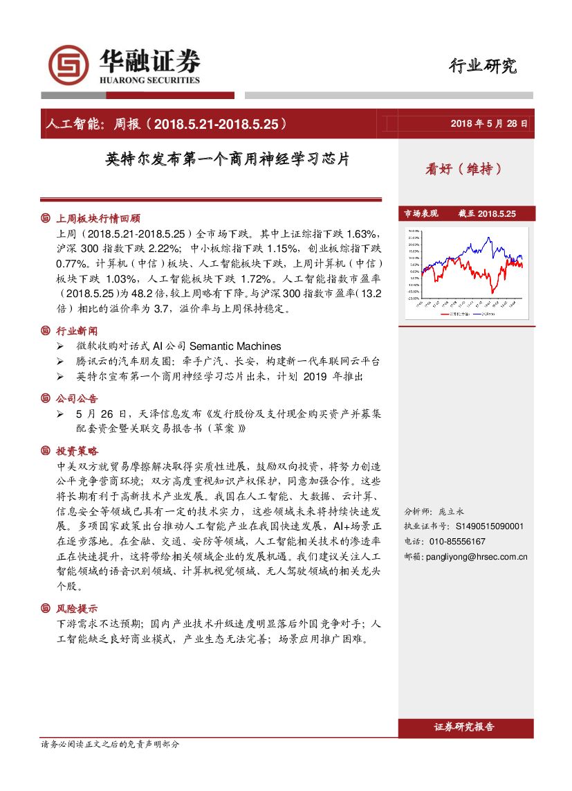 华融证券：人工智能周报：英特尔发布第一个商用神经学习<em>芯片</em> 海报