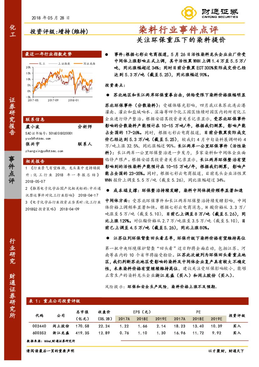财通证券：染料行业事件点评：关注环保 重压 下的 染料提价