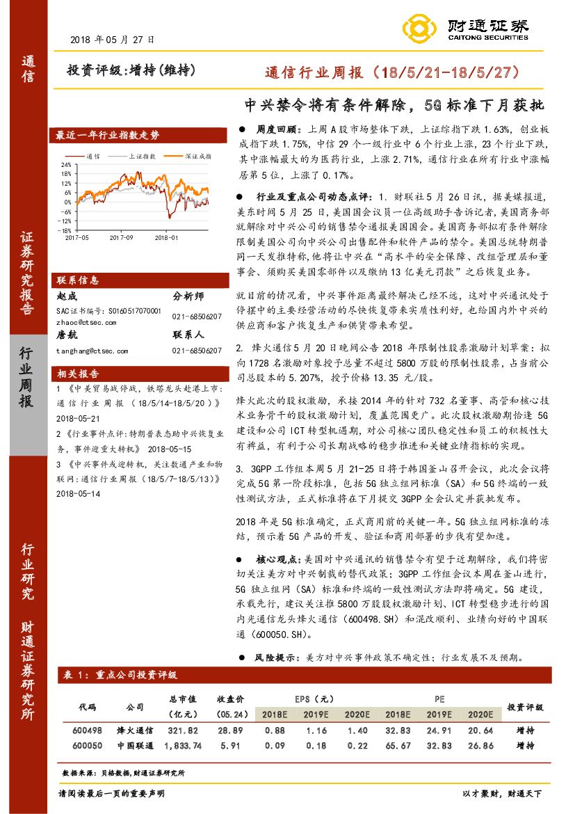 财通证券：通信行业周报：中兴禁令将有条件解除，5G标准下月获批
