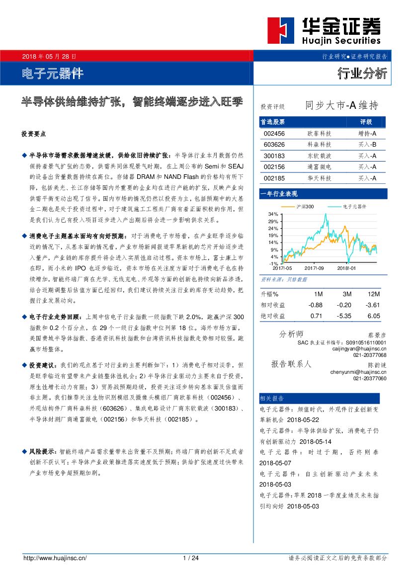 华金证券：电子元器件行业分析：半导体供给维持扩张，智能终端逐步进入旺季