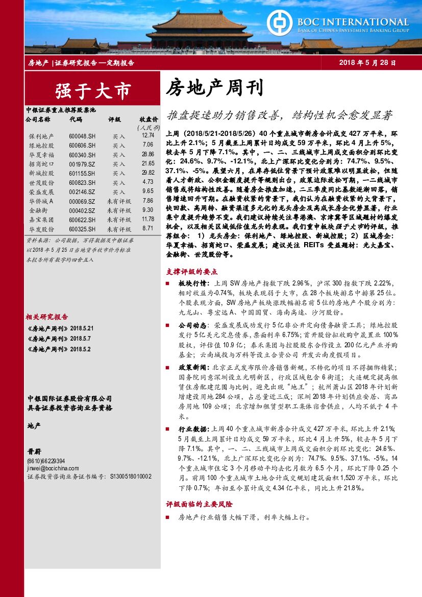 中银国际：房地产周刊：推盘提速助力销售改善，结构性机会愈发显著