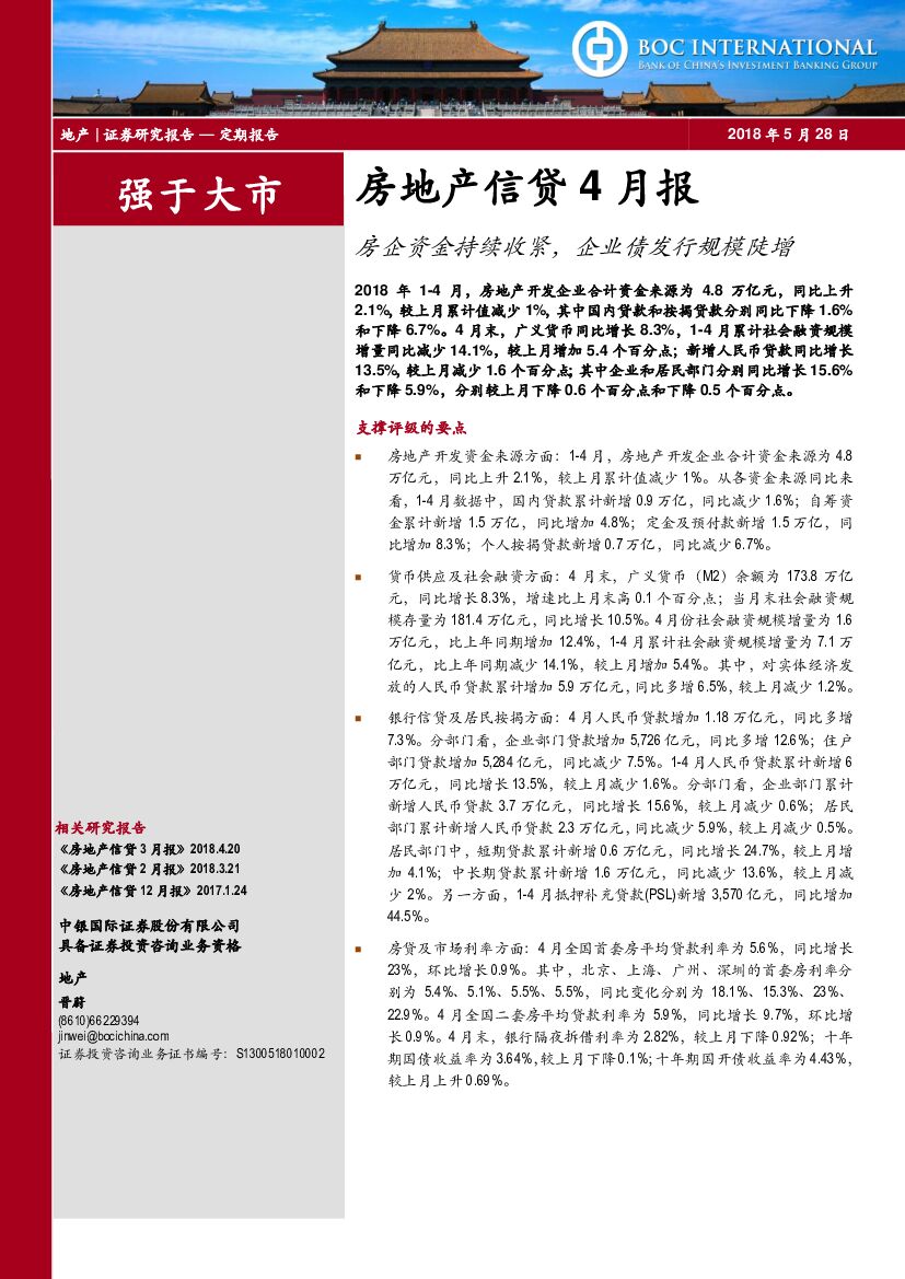 中银国际：房地产信贷4月报：房企资金持续收紧，企业债发行规模陡增