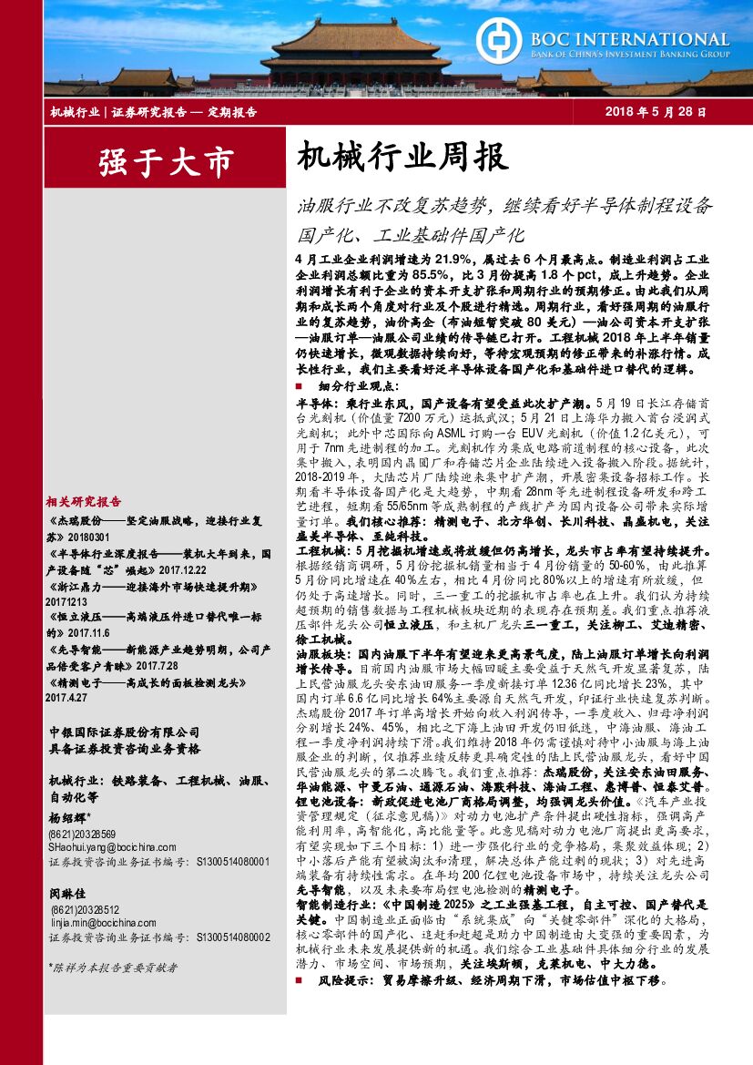 中银国际：机械行业周报：油服行业不改复苏趋势，继续看好半导体制程设备国产化、工业基础件国产化